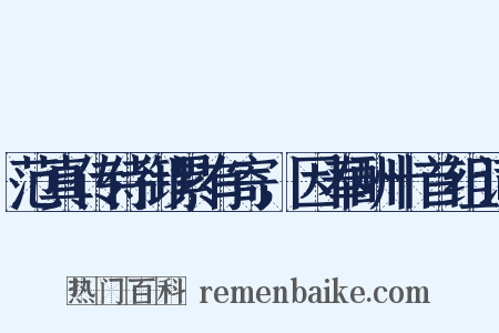 范真传侍御累有寄，因奉酬十首组词是什么意思的图片